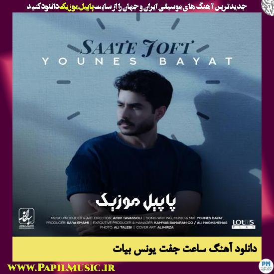 Younes Bayat Saate Joft دانلود آهنگ ساعت جفت از یونس بیات